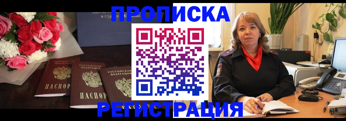временная регистрация собственник в Новошахтинске